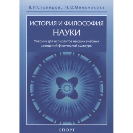 Физическая культура. Спорт, книга История и философия науки.Учебник купить по скидке