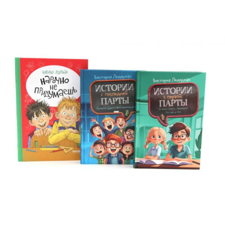 Повести и рассказы о детях, книга Истории с первой парты + История с последней парты + Нарочно не придумаешь (комплект их 3-х книг) купить по скидке