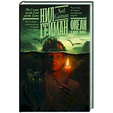 Зарубежная фантастика, книга Океан в конце дороги купить по скидке