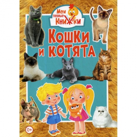 Животный и растительный мир, книга Кошки и котята купить по скидке