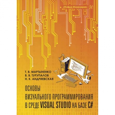 Компьютерное моделирование для инженеров, книга Основы визуального программирования в среде VISUAL STUDIO на базе C# купить по скидке