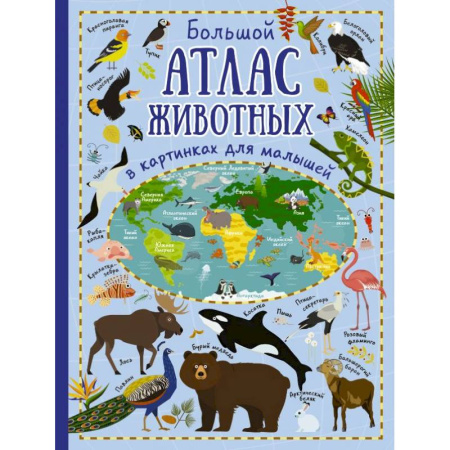 Животный и растительный мир, книга Большой атлас животных в картинках для малышей купить по скидке