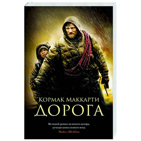 Зарубежная современная проза, книга Дорога купить по скидке
