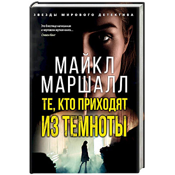 Те,кто приходит из темноты