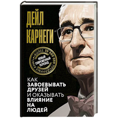 Психология, книга Как завоевывать друзей и оказывать влияние на людей купить по скидке