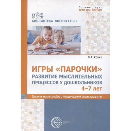 Книги для дошкольников (4-6 лет), книга Игры «Парочки». Развитие мыслительных процессов у дошкольников 4-7 лет: дидактическое пособие с методическими рекомендациями купить по скидке