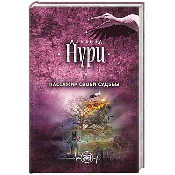 Пассажир своей судьбы