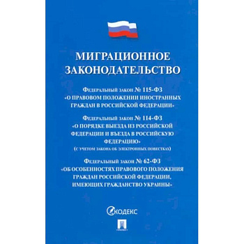 Миграционное законодательство. Сборник нормативных актов