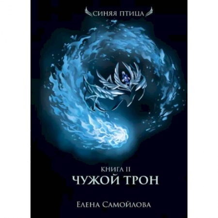 Русское фэнтези, книга Чужой трон. Книга 2 купить по скидке