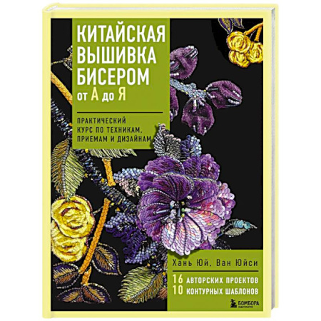 Вышивка, книга Китайская вышивка бисером от А до Я. Практический курс по техникам, приемам и дизайнам купить по скидке