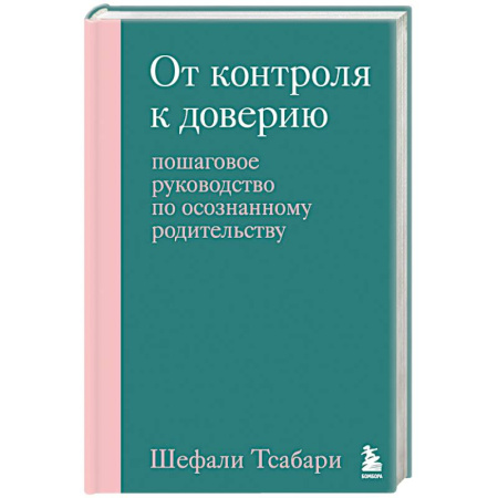 Детская психология, книга От контроля к доверию. Пошаговое руководство по осознанному родительству купить по скидке
