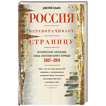 Россия переворачивает страницу. Исторические зарисовки конца постсоветского периода. 2007-2014