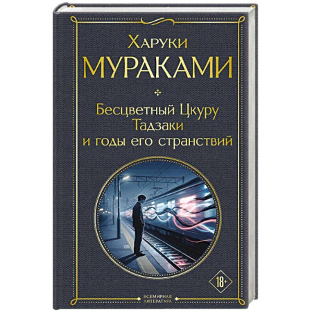 Зарубежная классика, книга Бесцветный Цкуру Тадзаки и годы его странствий купить по скидке