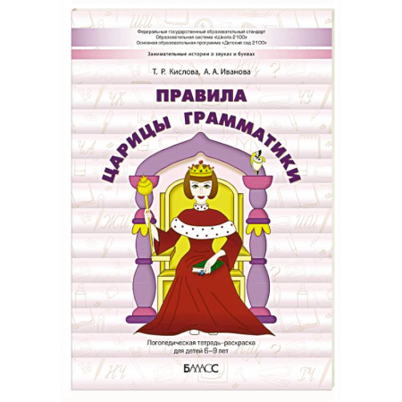 Логопедия, книга Правила царицы Грамматики. Логопедическая тетрадь-раскраска для детей 6-9 лет купить по скидке