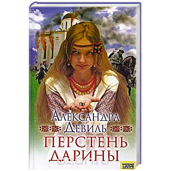 Перстень Дарины