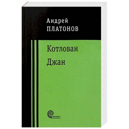 Русская современная проза, книга Котлован. Джан купить по скидке