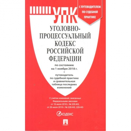 Уголовное и уголовно-процессуальное право, книга Уголовно-исполнительный кодекс РФ по состоянию на 01.03.2021 с таблицей изменений купить по скидке