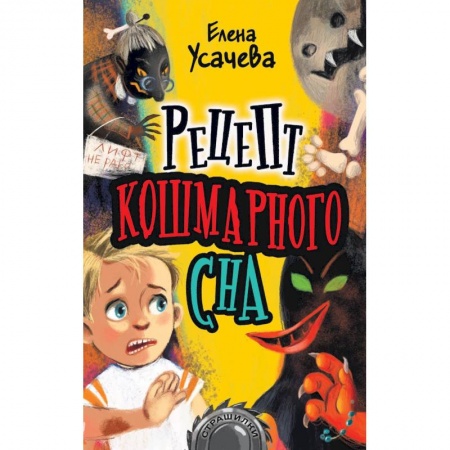 Мистика. Фантастика. Фэнтези, книга Рецепт кошмарного сна купить по скидке