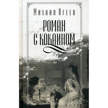 Роман с кокаином