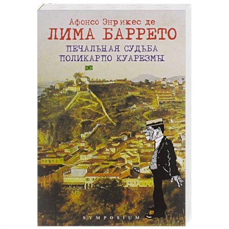Зарубежная современная проза, книга Печальная судьба Поликарпо Куарезмы купить по скидке