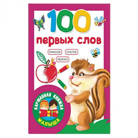 Книги для самых маленьких (0-3 года), книга 100 первых слов купить по скидке