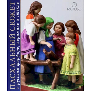 Пасхальный сюжет в Русском фарфоре, керамике. Каталог