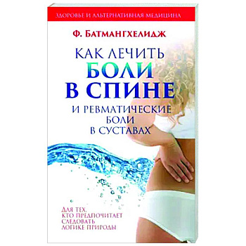 Как лечить боли в спине и ревматические боли в суставах