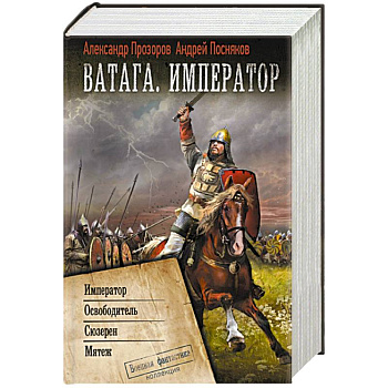 Ватага. Император