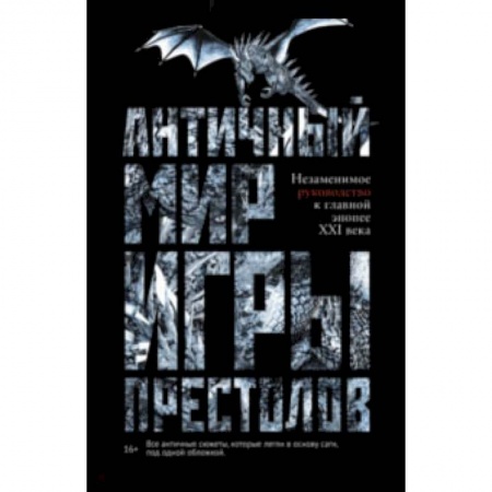 Комиксы. Манга, книга Античный мир 'Игры Престолов' купить по скидке