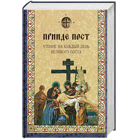 Христианство, книга Прииде пост. Чтение на каждый день Великого поста: сборник купить по скидке