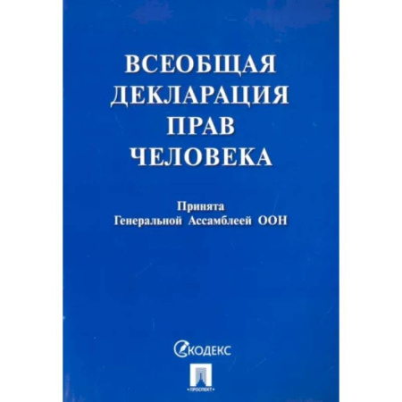Нормативные правовые акты, книга Всеобщая декларация прав человека. Принята Генеральной Ассамблеей ООН купить по скидке