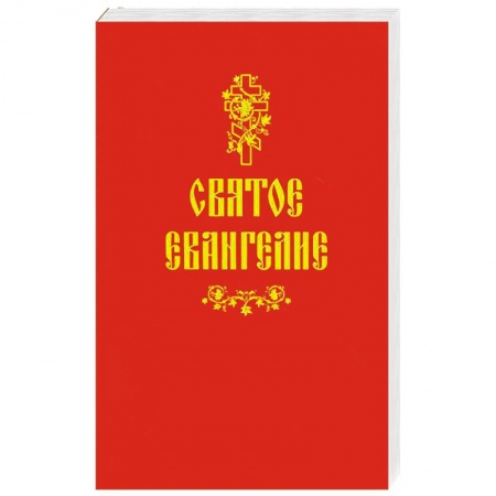 Христианство, книга Святое Евангелие купить по скидке