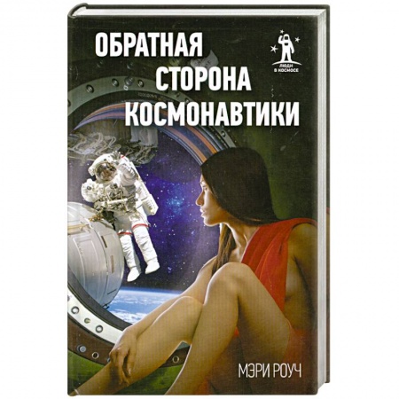 Книги, книга Обратная сторона космонавтики купить по скидке