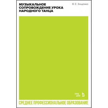 Музыкальное сопровождение урока народного танца. Учебное пособие для СПО