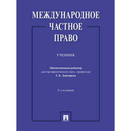Право. Юридические науки, книга Международное частное право купить по скидке