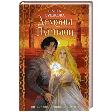 Русское фэнтези, книга Демоны пустыни купить по скидке