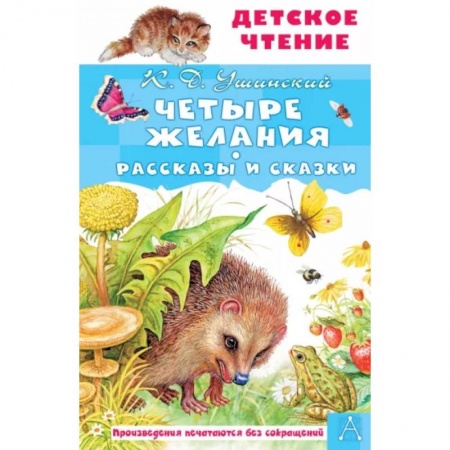 Сказки отечественных писателей, книга Четыре желания. Рассказы и сказки купить по скидке