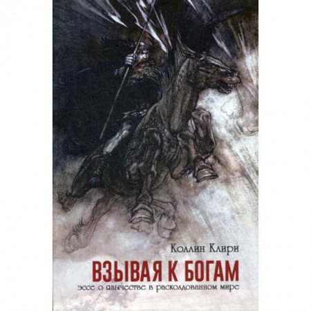 Прикладная философия, книга Взывая к богам купить по скидке