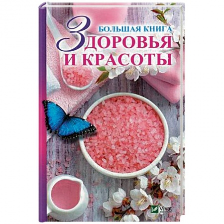 Красота и здоровье, книга Большая книга здоровья и красоты купить по скидке