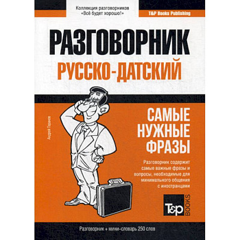 Русско-датский разговорник и мини-словарь 250 слов