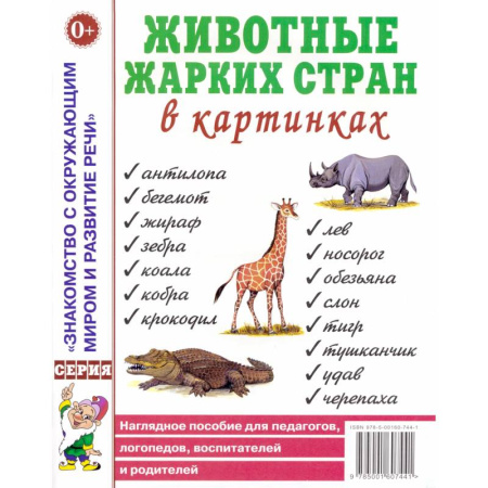 Дидактический материал для логопедов, книга Животные жарких стран в картинках. Наглядное пособие для педагогов, логопедов, воспитателей и родителей купить по скидке
