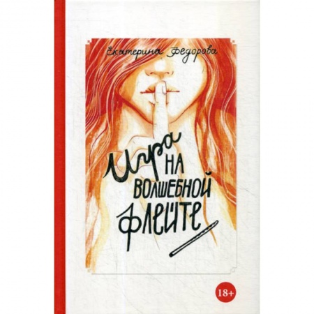 Отраслевая (прикладная) психология, книга Игра на волшебной флейте купить по скидке