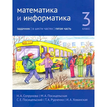 Математика и информатика. 3 класс. Задачник. Часть 5