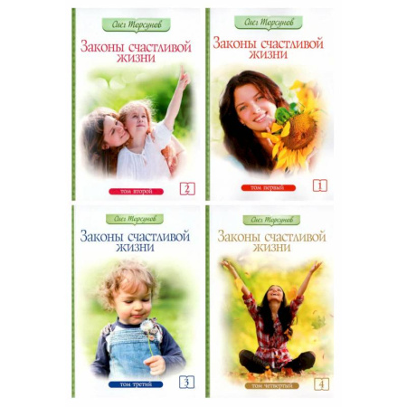 Психология отношений, книга Законы счастливой семейной жизни в 4 томах купить по скидке