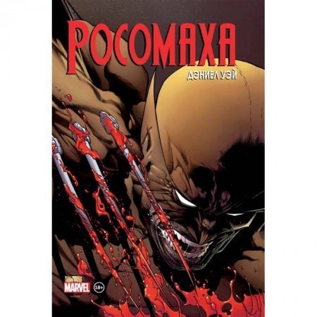 Комиксы. Манга, книга «Росомаха» Дэниела Уэя. Полное собрание. Том 2 купить по скидке