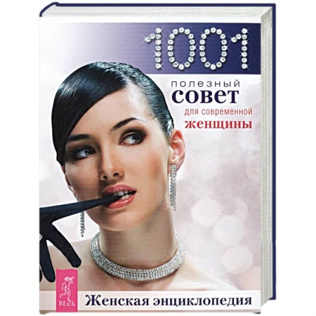 Красота и здоровье, книга Женская энциклопедия. 1001 совет для современной женщины купить по скидке