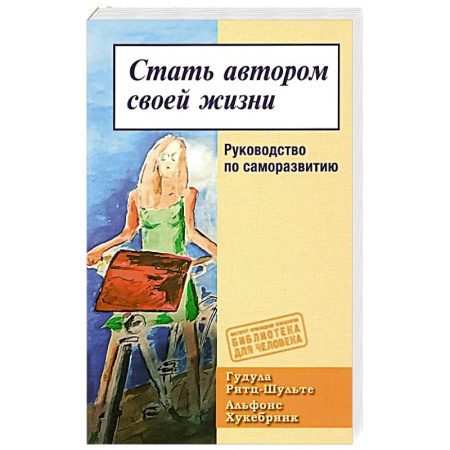 Психология, книга Стать автором своей жизни. Руковод по саморазвитию купить по скидке