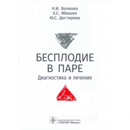 Медицина. Фармакология, книга Бесплодие в паре.Диагностика и лечение купить по скидке