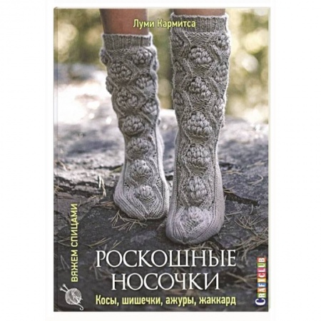 Вязание, книга Роскошные носочки: косы, шишечки, ажуры, жаккард. 20 сложных проектов купить по скидке