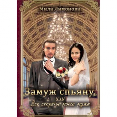 Русское фэнтези, книга Замуж спьяну, или Все секреты моего мужа купить по скидке
